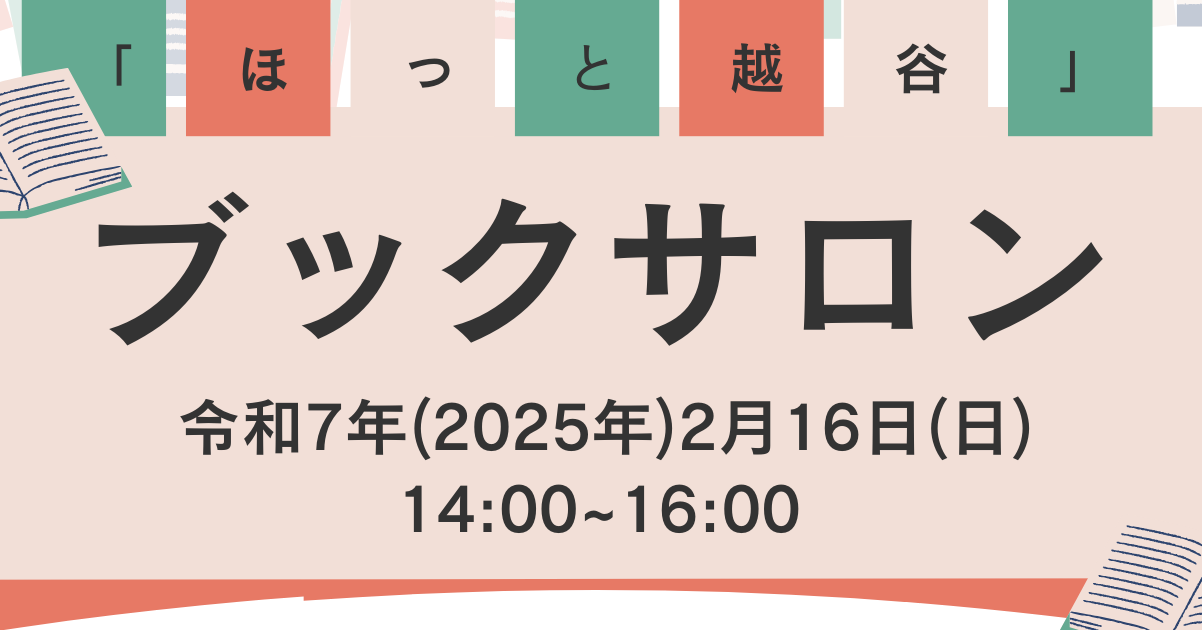 「ほっと越谷」ブックサロン